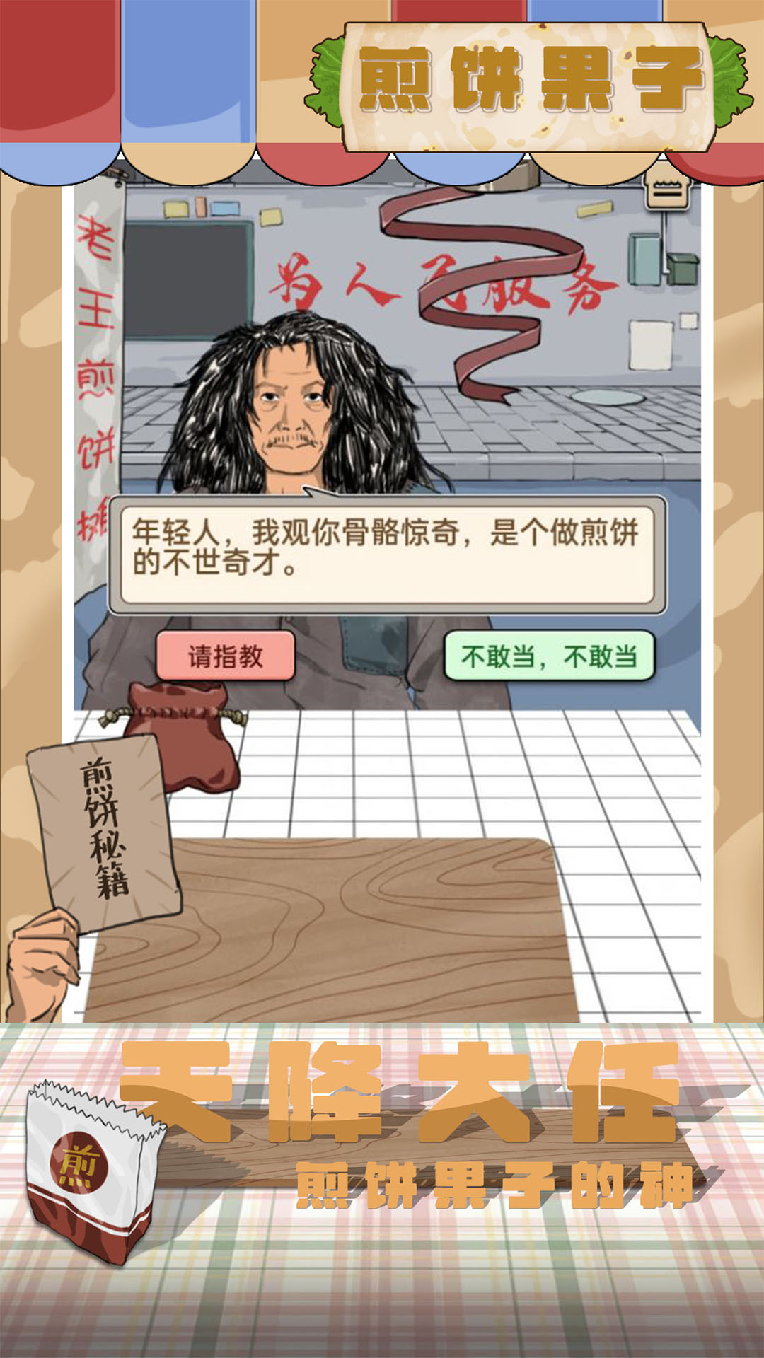 煎饼果子安卓版v1.00.001