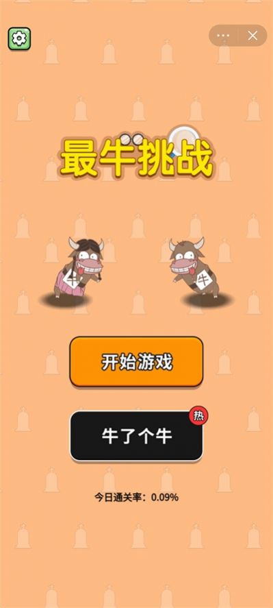 最牛挑战手机版v1.0.9