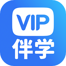 VIP伴学v6.9.2