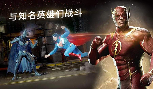 不义联盟2手机版v1.4.0