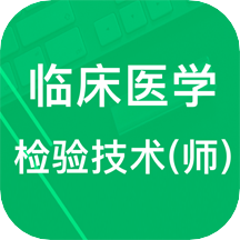 临床检验技师题库v3.2