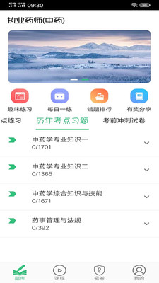 执业中药师平台v1.2.2