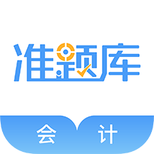 会计准题库v4.10