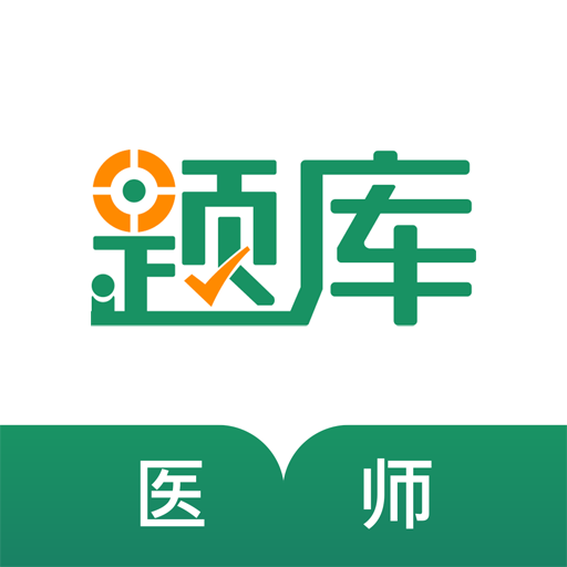 执业医师准题库v4.87