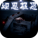 细思极恐v1.0.3