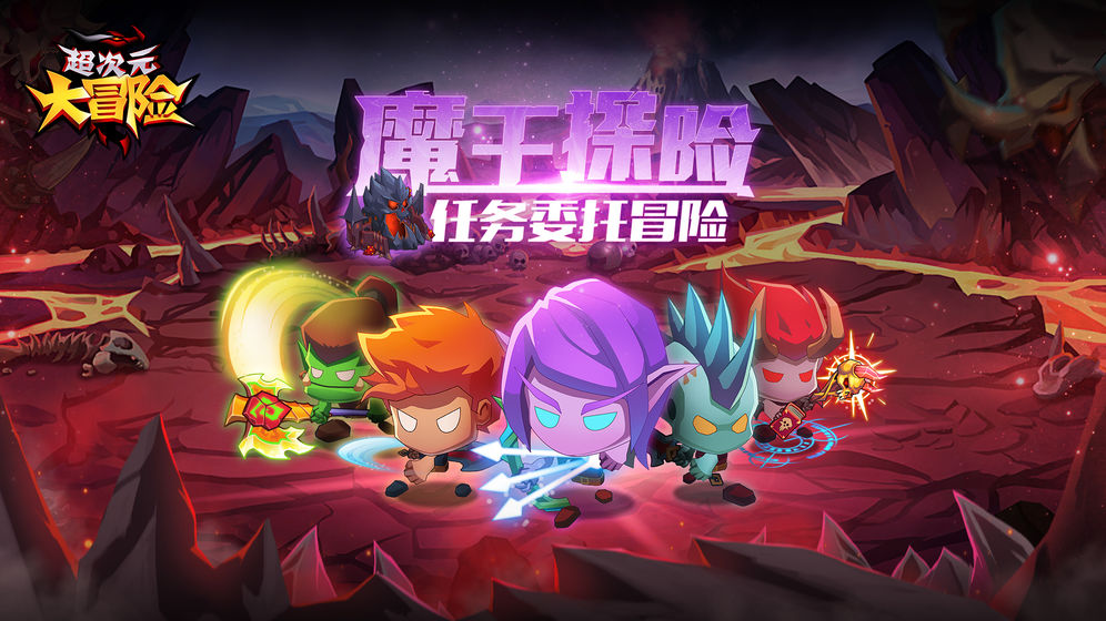 超次元大冒险v1.0.1