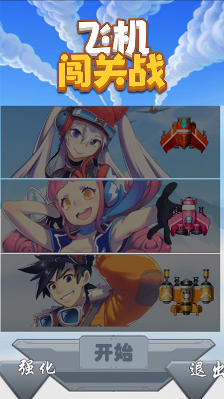 飞机闯关战v1.0.0