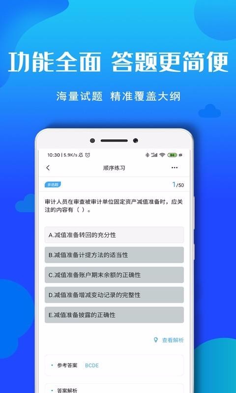 审计师考试题库v2.0