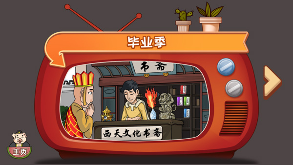 爆梗西游正版v1.2