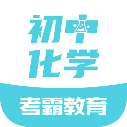 初中化学v1.1.0