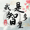 我是智多星v1.0