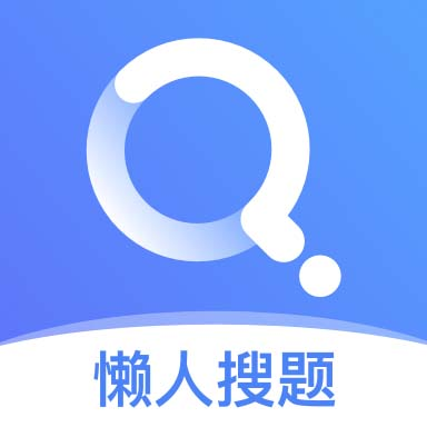 懒人搜题v1.0.7