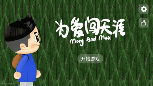 为爱闯天涯v0.0.1