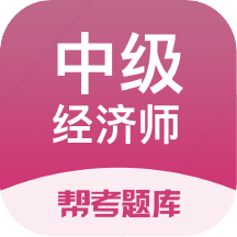中级经济师题库v2.8.3