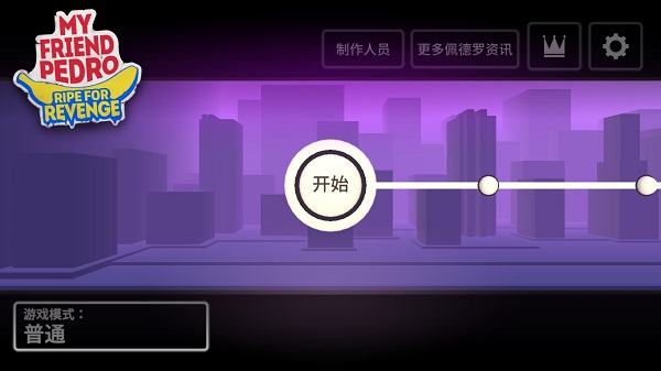 我的朋友佩德罗无敌版v1.3.4