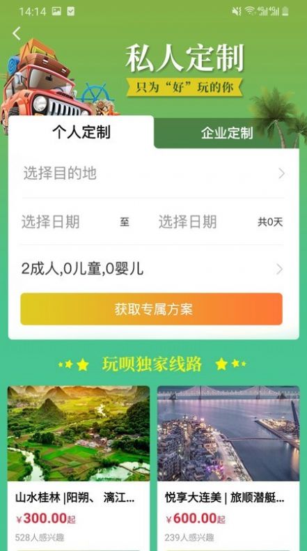 玩呗旅行v1.0.0.5