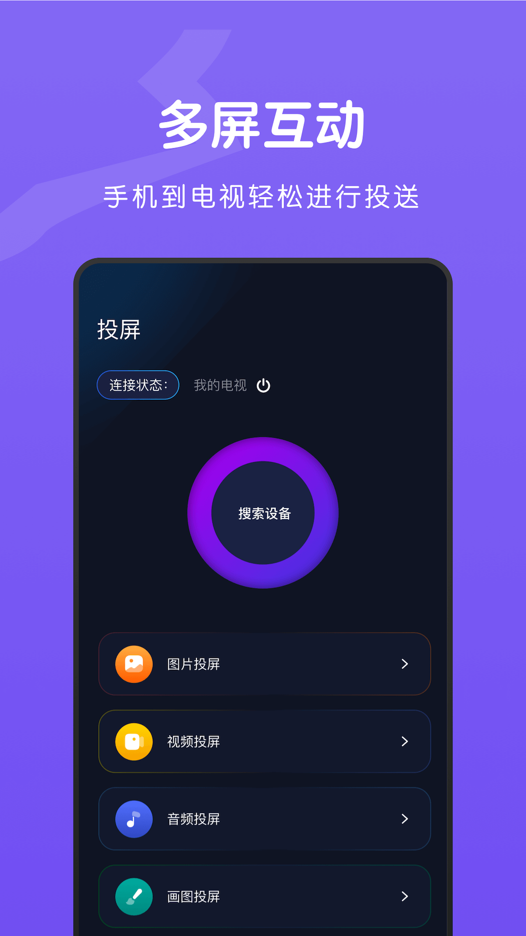TV无线投屏大师v1.1