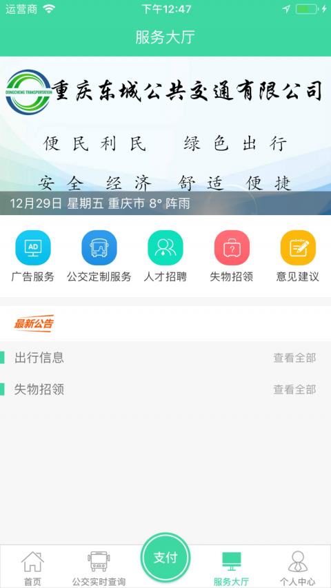 东城公交v1.2.9