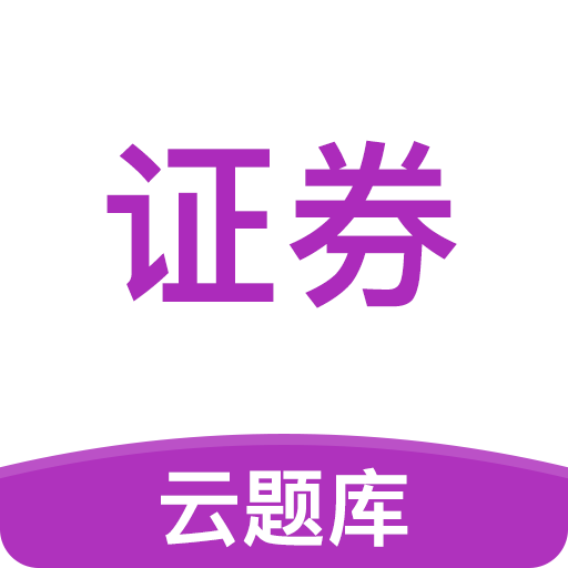 证券从业考试云题库v2.7.9