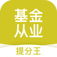 基金从业考试提分王v2.5.7