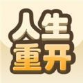 重开模拟人生路v1.0.0