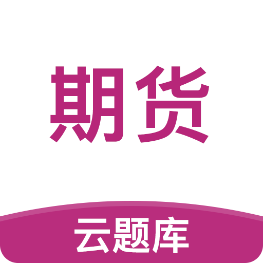 期货从业云题库v2.7.9