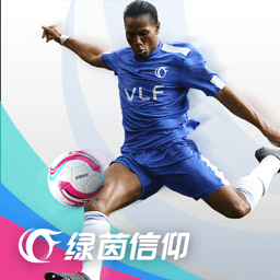 绿茵信仰手机版v2.6.8