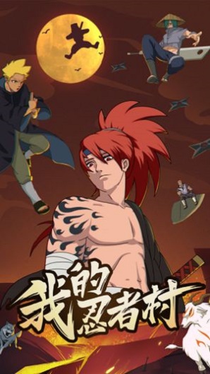 我的忍者村免广告版v1.0.4