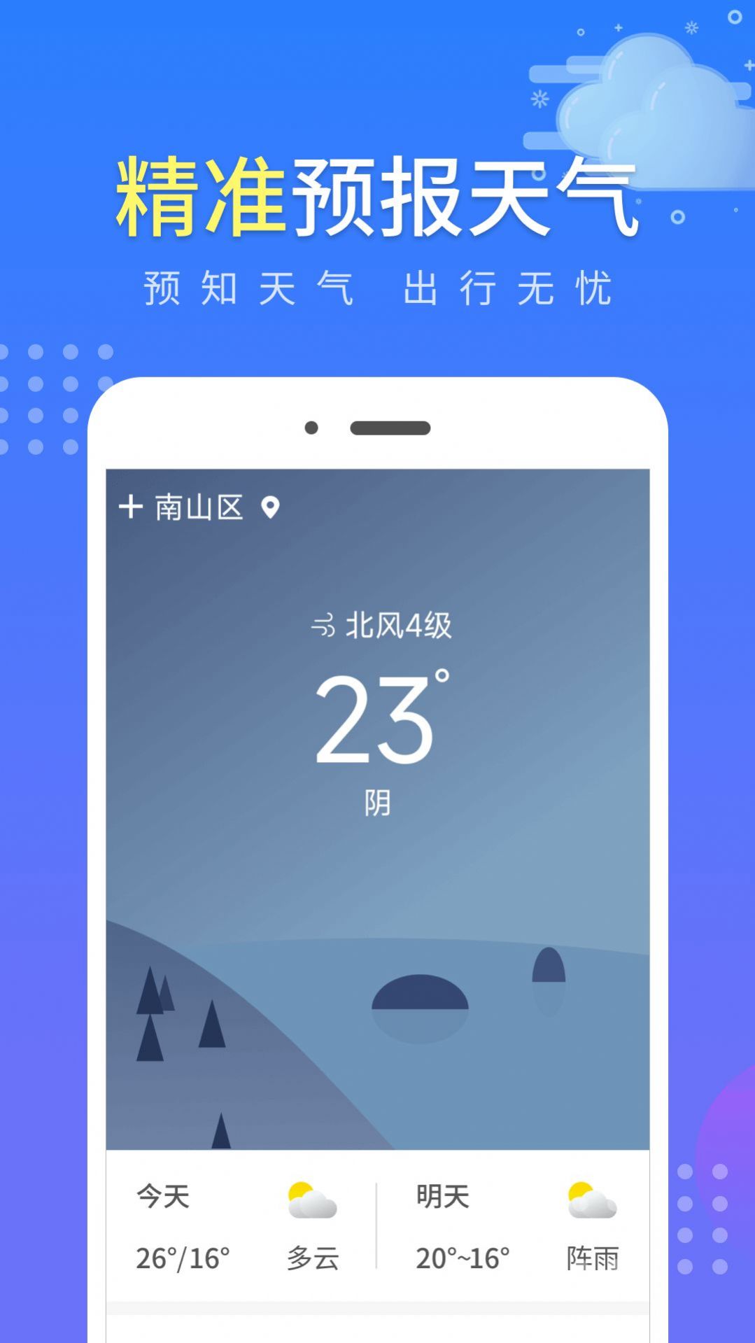 晴朗气象通v1.0.1