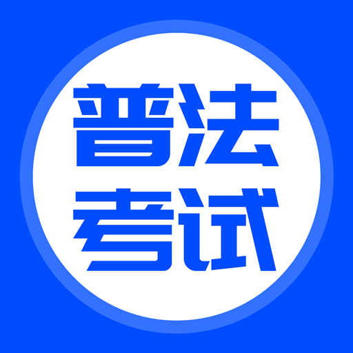 普法考试答案v3.6.0