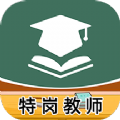 特岗教师牛题库v1.0.0