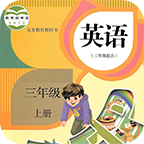 小学英语三年级上v5.2.0