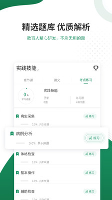 执业医师准题库v4.87