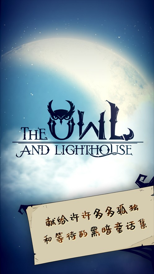 猫头鹰和灯塔无限木材版v1.0.9