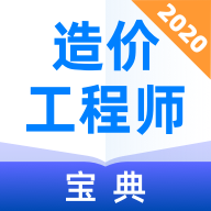 造价工程师宝典v1.0.0