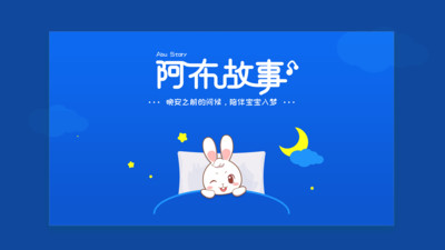 阿布睡前故事v1.2.6.6