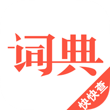 汉语词典v1.1.4