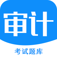 审计师考试题库v2.0
