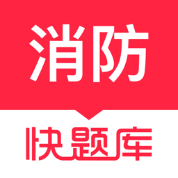 消防快题库v5.0.7