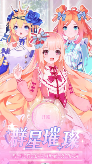 时尚偶像舞会v1.0