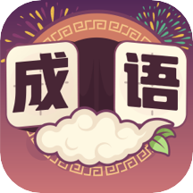 最爱猜成语v3.50.00
