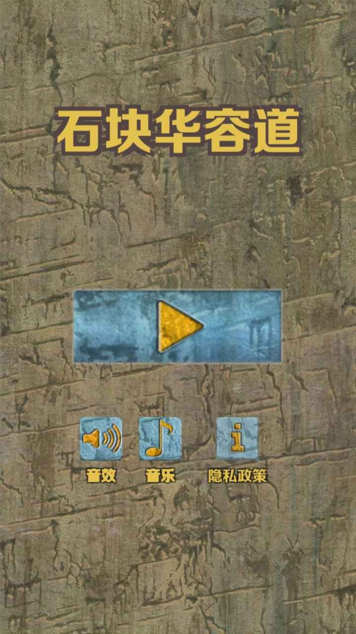 石块华容道v2.3.3