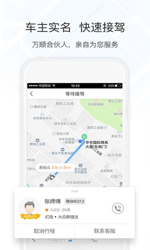 万顺叫车v4.9.4