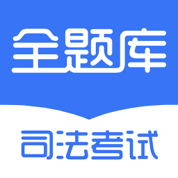 司法考试全题库v1.0.2