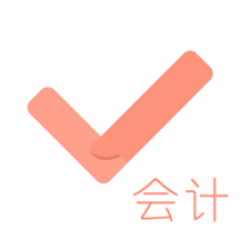 会计对题库v3.2.1