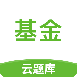 基金从业考试云题库v2.8.3