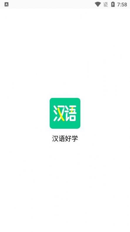 汉语好学v1.0.0