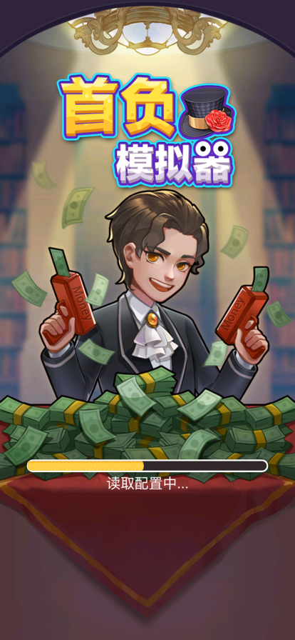 首负模拟器v1.0.0