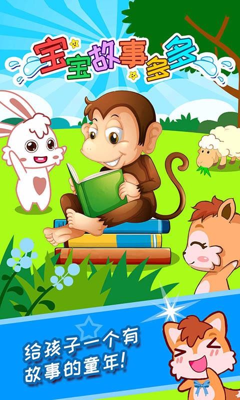 宝宝故事多多v3.70.20724