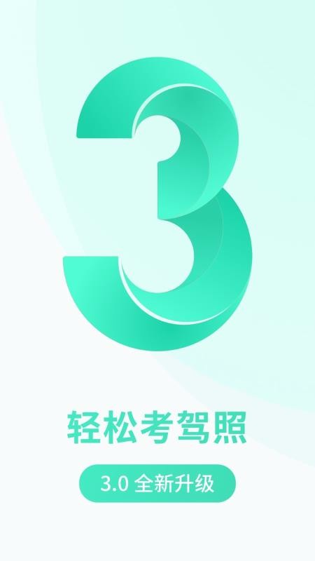 元贝驾考驾照小车v3.0.6